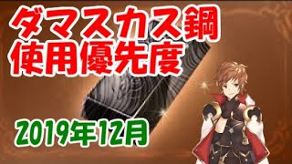 【グラブル】ダマスカス鋼は何に使用すべきか？(2019年12月)