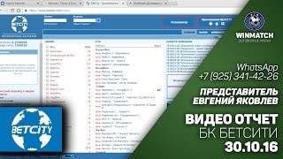 Вход в гостевой аккаунт Бк БетСити. 30.10.16. Озвучено WinMatch.