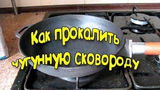 Как прокалить чугунную сковороду