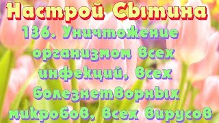 "Уничтожение организмом всех инфекций, всех болезнетворных микробов, всех вирусов" настрой Сытина