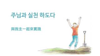 攝理教會 新歌曲 [埋葬吧] 中韓歌詞