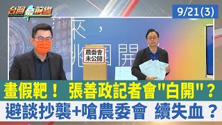 畫假靶！ 張善政記者會"白開"？ 避談抄襲+嗆農委會 續失血？【台灣最前線 重點摘要】2022.09.21(3)