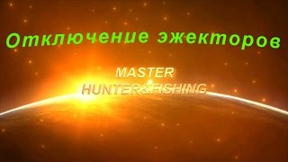 Отключение эжекторов