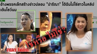 ชาวเน็ตเบ้ปาก มองบน หลังเห็นคลิป ส.ส.ปารีณา!