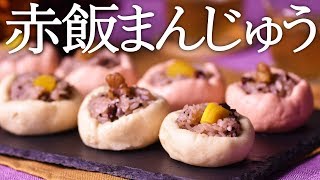 【再アップロード】お祝いに！紅白赤飯まんじゅう ~ festival red rice in steamed bun【ロシアン佐藤】【料理レシピはParty Kitchen?】