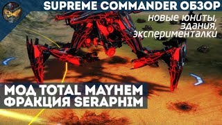 Supreme Commander - подробный обзор мода Total Mayhem (фракция Seraphim, Серафим)