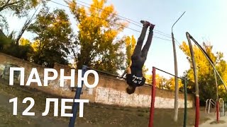 Реально ЖЁСТКАЯ динамика на ТУРНИКЕ /ПАРНЮ 12 ЛЕТ