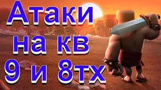 Атаки 9тх и 8тх на кв. Обзор кв... Clash of Clans