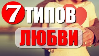 7 типов любви  Что говорит НАУКА о любви