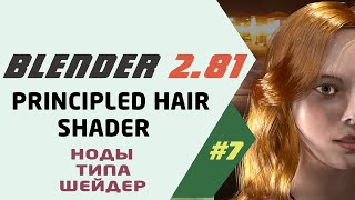 Blender 2.81 Шейдеры Hair BSDF и Principled Haire BSDF