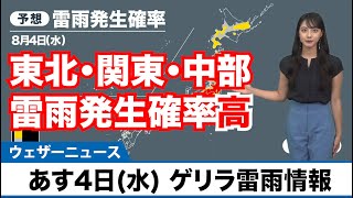 あす4日(水) ゲリラ雷雨情報　東北・関東・中部で雷雨発生確率高い
