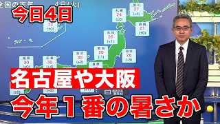 今日4日 大阪や名古屋で今年一番の厳しい暑さか