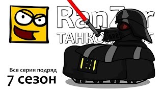 Танкомульт: все серии. 7ой сезон. Рандомные Зарисовки.