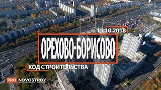 ЖК "Орехово-Борисово" [Ход строительства от 15.10.2018]