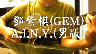 #020 G.E.M.(鄧紫棋) - A.I.N.Y. (Bm Key) (男聲) (自彈自唱)