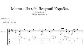 Ах, если бы сбылась моя мечта - Летучий корабль - ноты для гитары табы аранжировка