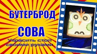 Бутерброд  Сова.Рецепты бутербродов.Sandwich Owl