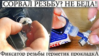 СОРВАЛ РЕЗЬБУ НА СЛИВНОМ БОЛТУ | СЛИЗАЛ РЕЗЬБУ В КАРТЕРЕ ЧТО ДЕЛАТЬ