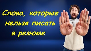 Что нельзя писать в резюме | Как составить резюме