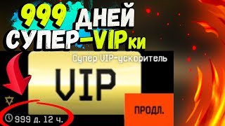 КАК НАФАРМИТЬ СУПЕР-ВИПКУ НА 999 ДНЕЙ БЕСПЛАТНО В WARFACE!? ФАРМ СУПЕР-ВИПКИ В ВАРФЕЙСЕ В 2019!!!