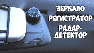 ? КОМБО УСТРОЙСТВО 3 В 1 ? RUCCESS STR-LD400-G | Зеркало | Видеорегистратор | Радар-детектор