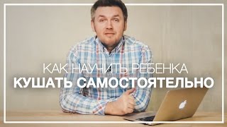 Как научить ребенка 3-х лет кушать самостоятельно. Как поднять ребенка с постели утром.