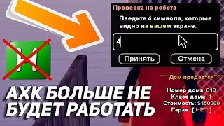 АХК ДЛЯ ЛОВЛИ БОЛЬШЕ  НЕ БУДЕТ РАБОТАТЬ! ПОЧЕМУ? (GTA SAMP | ARIZONA RP)