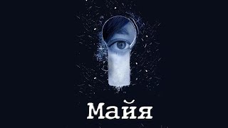 Майя LIVE