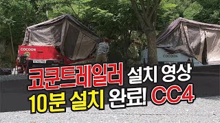 [맛대리캠핑] 코쿤트레일러 설치 영상 / 코쿤cc4 / 코쿤트레일러cc4 타프설치