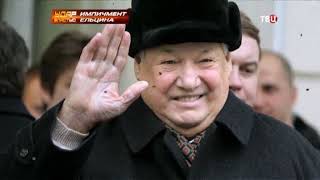 Как проходил импичмент Ельцину. Почему не получилось?