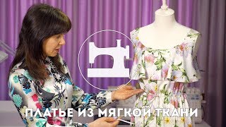 ? Шьем платье из очень мягкой ткани. Часть 1