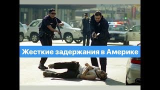 Аресты, перестрелки полиции в США! Применение оружия! Жесть в Америке, задержания