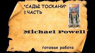 ВЫШИВКА *САДЫ ТОСКАНИ* 3 ЧАСТЬ ОТ MICHAEL POWELL(ГОТОВАЯ РАБОТА)