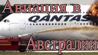 Авиация в Австралии