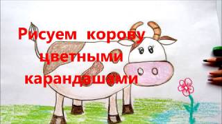 Как нарисовать корову цветными карандашами. Видео урок рисования коровы.