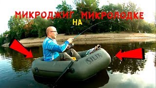 Микроджиг на микролодке SILIX MICRO BOATS