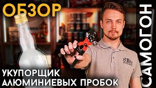 ПРИБОР ДЛЯ НАРЕЗАНИЯ ПРОБОК | Как укупорить водочную бутылку