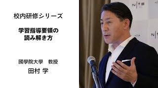 学習指導要領の読み解き方（國學院大學教授　田村学）：校内研修シリーズ №63