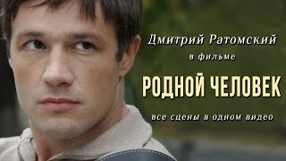 Дмитрий Ратомский в фильме «Родной человек»