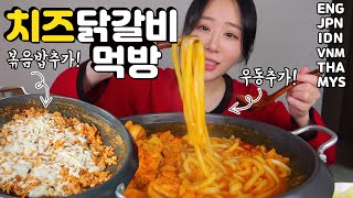 매콤달콤한 치즈닭갈비, 치즈볶음밥, 우동사리까지 넣어서 먹방!! Spicy stir-fried chicken with cheese, fried rice, udon MUKBANG