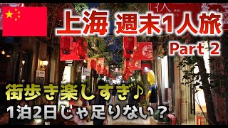 【上海??週末1人旅】南京東路と田子坊を街歩き♪1泊2日【Part2】