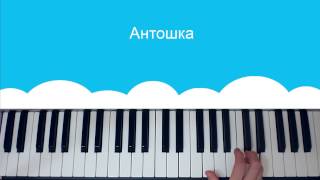 как играть на пианино песенку из м/ф Антошка