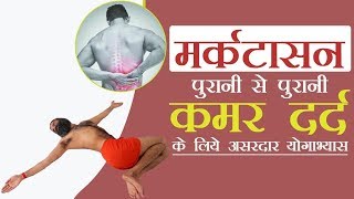 मर्कटासन पुरानी से पुरानी कमर दर्द  के लिये असरदार योगाभ्यास | Swami Ramdev