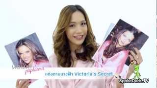 โมเมพาเพลิน : แต่งตามนางฟ้า Victoria's Secret