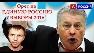 Жириновский про выборы 2016 сентябрь видео  Жжет про выборы в госдуму 2016 в России
