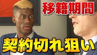 【FIFA18 監督キャリア】冬の移籍期間！MLSの契約切れ選手を狙いまくる！そしてレジェンド・カカが躍動！ - #56