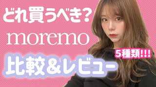 MOREMOモレモ５種類比較してみた感想❤️