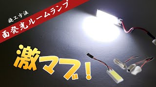 COB　面発光LED ルームランプの交換・取り付け方(施工方法)