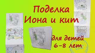Христианские поделки. ИОНА И КИТ для детей 6-8 лет.