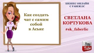 Как создать чат с самим собой в Аське